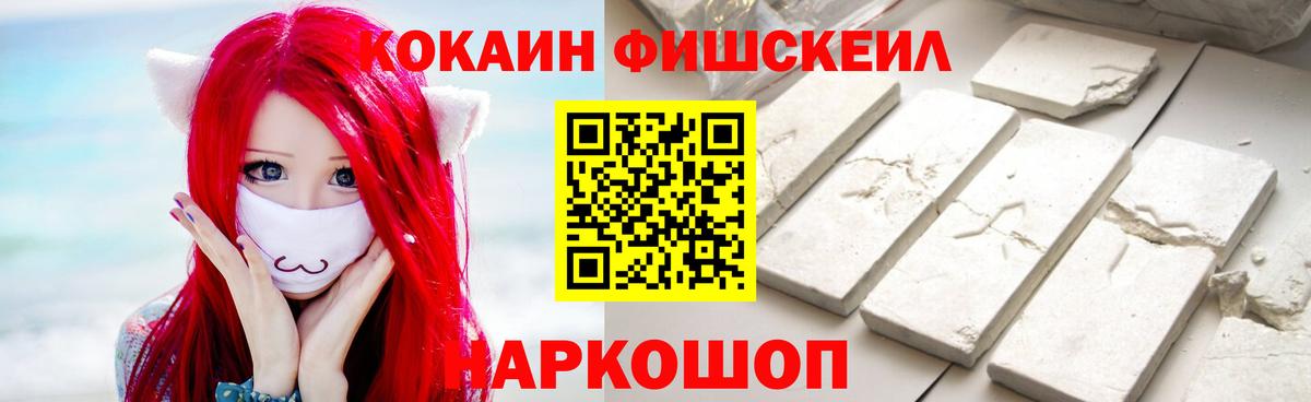 Камышин  КОКАИН FishScale  Cocaine FishScale  Вход с VPN 