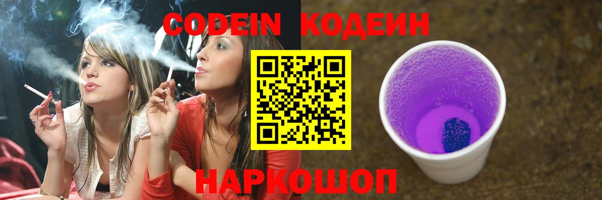 Кодеин Purple Drank Камышин